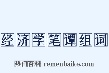 经济学笔谭组词是什么意思的图片